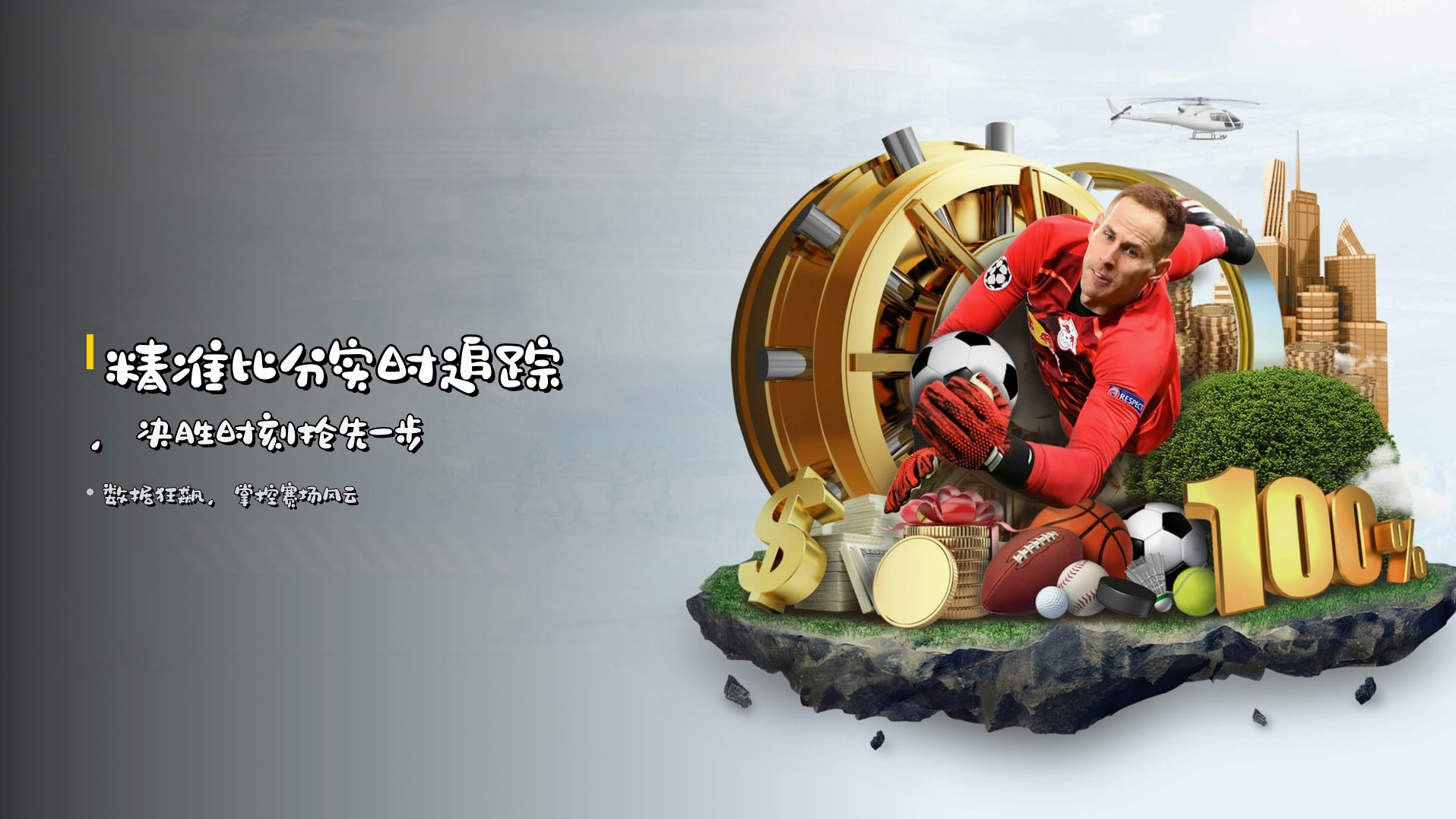 精准比分实时追踪，决胜时刻抢先一步