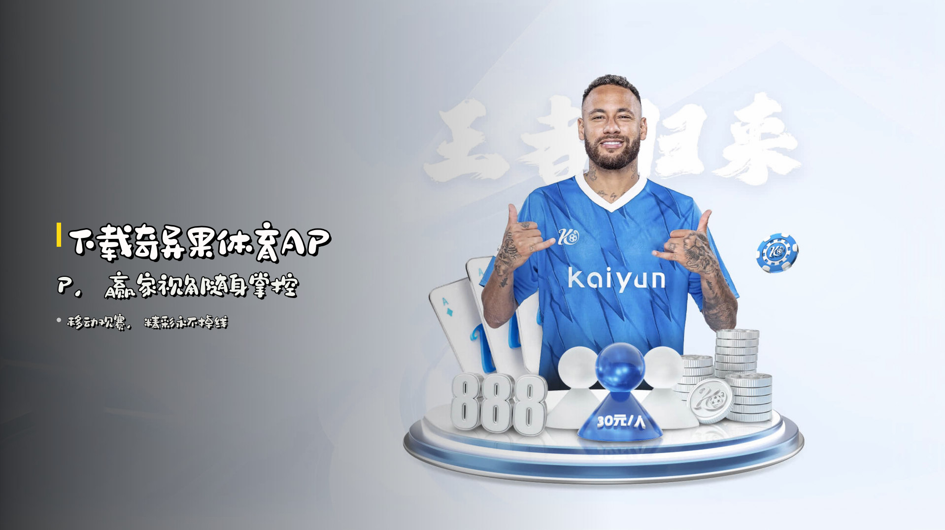 下载奇异果体育APP，赢家视角随身掌控