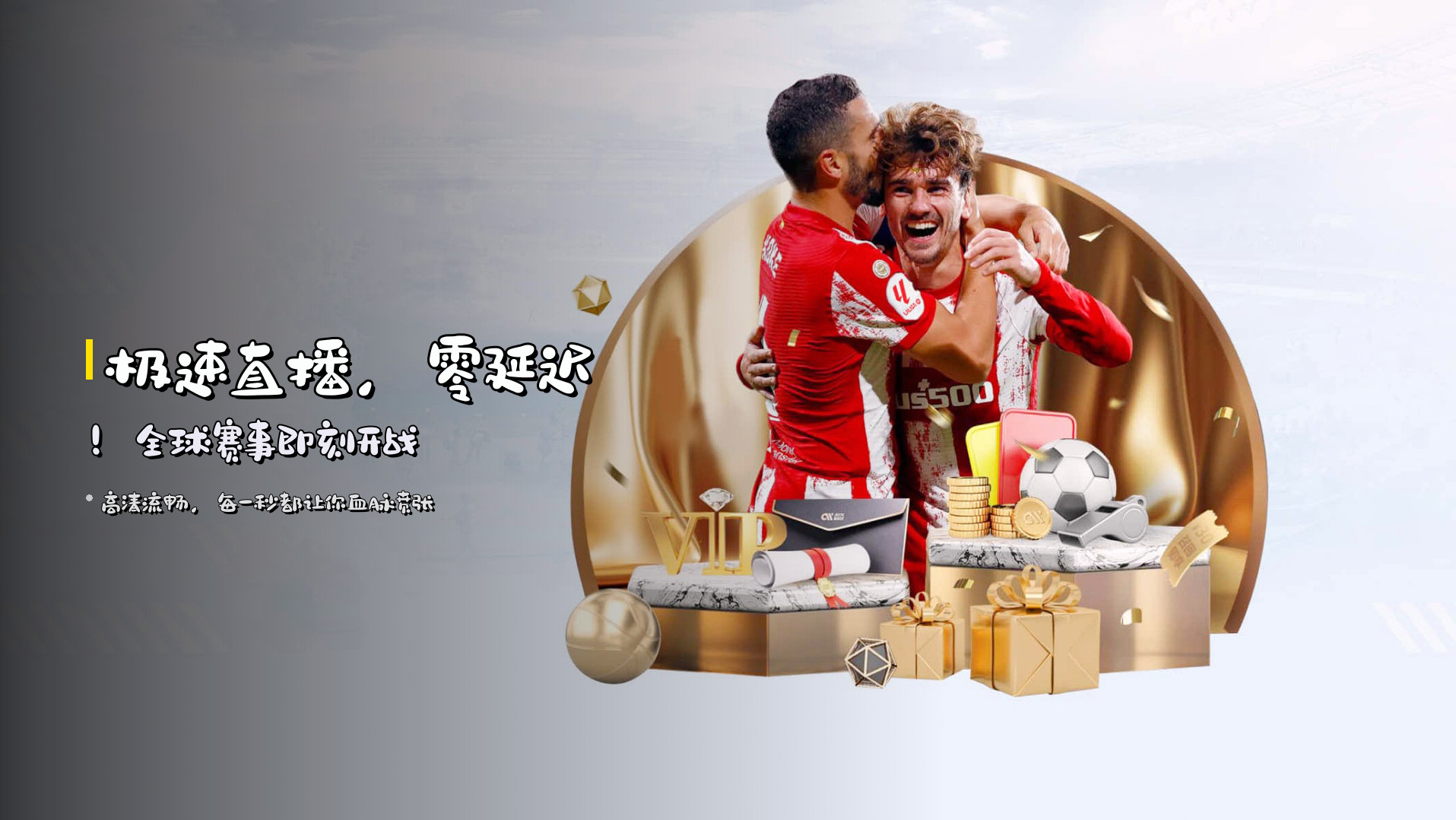 极速直播，零延迟！全球赛事即刻开战