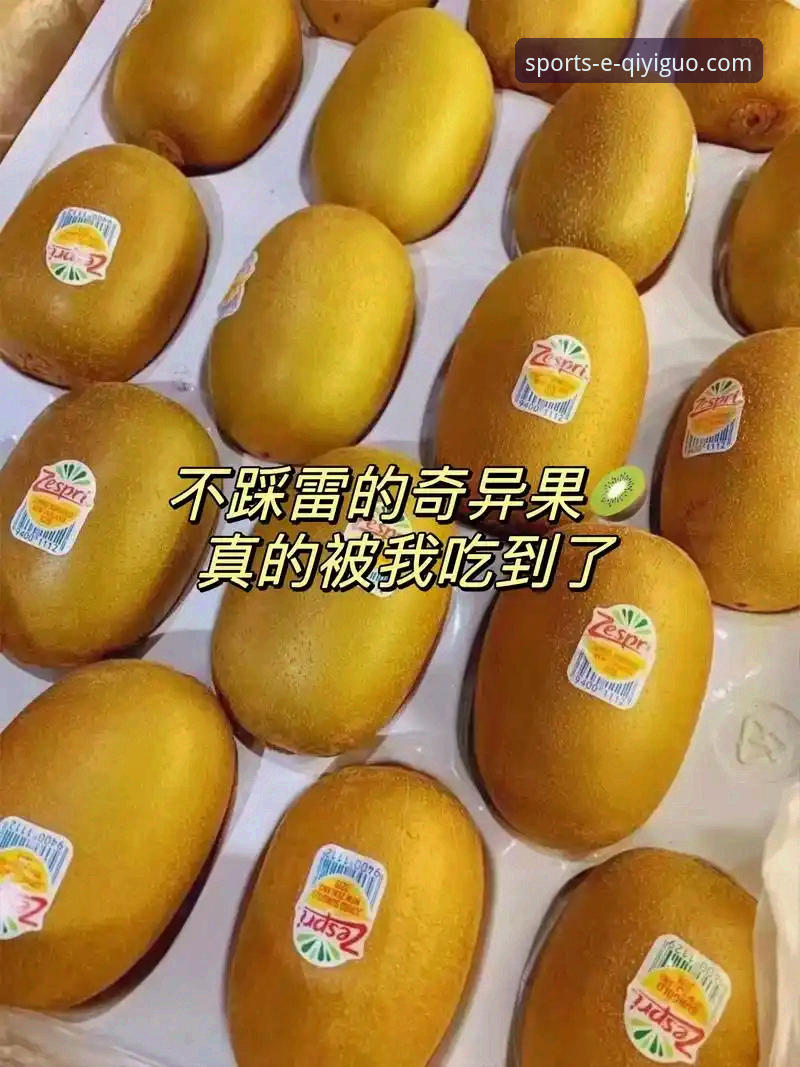 奇异果体育平台评测：3个核心维度与5点实用攻略